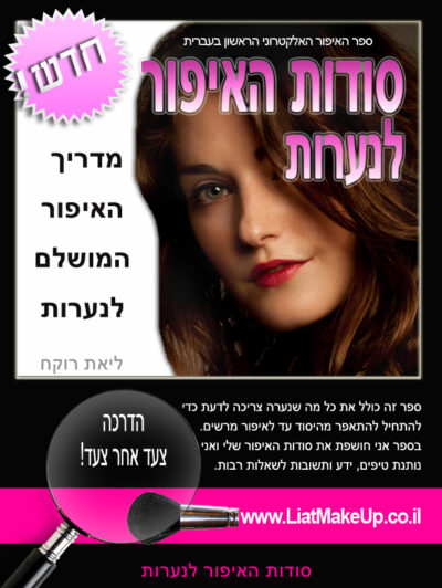 סדנת איפור לנערות