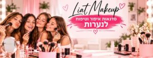 סדנת איפור לילדות